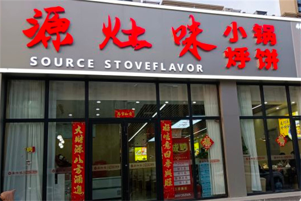源灶味小锅烀饼加盟